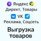 Выгрузка товаров в Яндекс Товары, Директ, Бизнес и ВКонтакте (автообновляемый YML фид каталога)